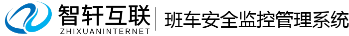 班车安全监控管理系统